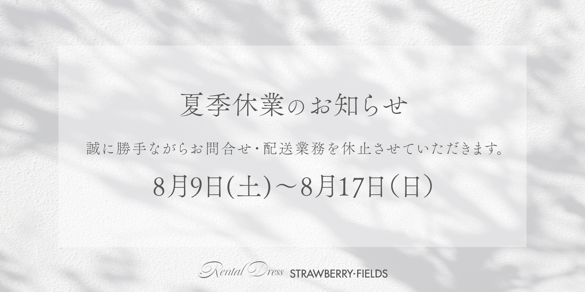 夏季休暇の営業について