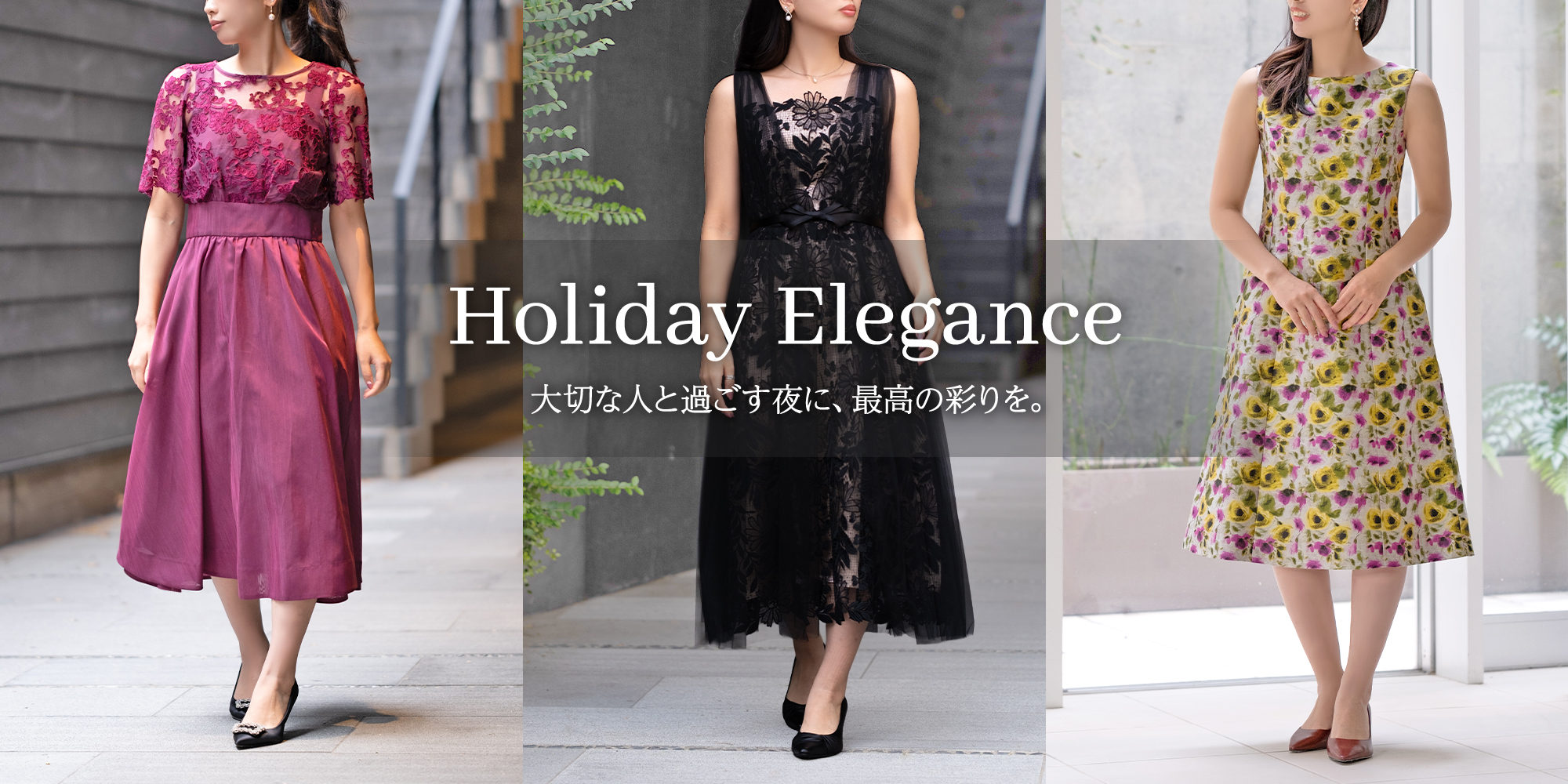 ホリデーエレガンス