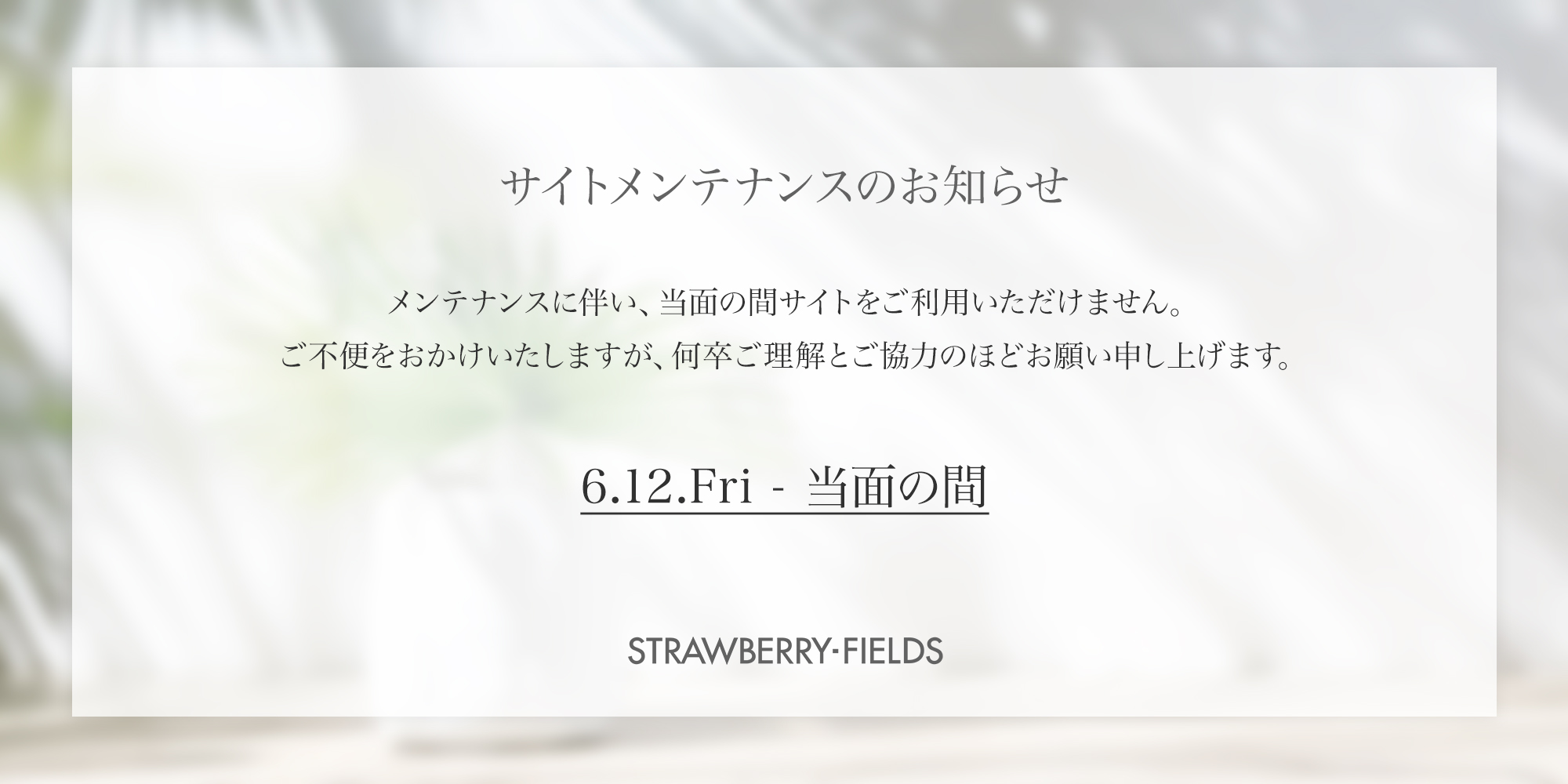サイトメンテナンスのお知らせ