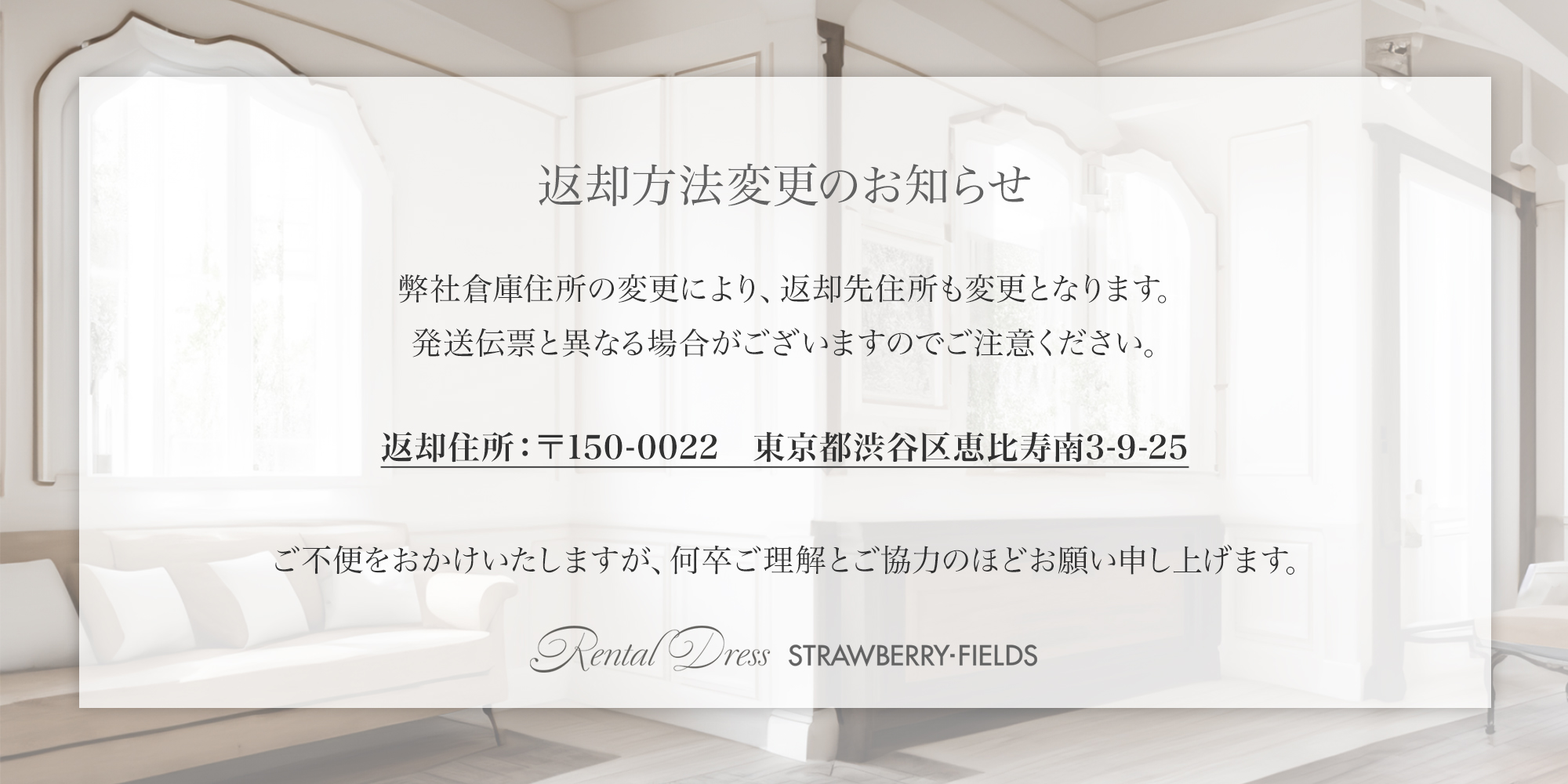 返却住所変更のお知らせ